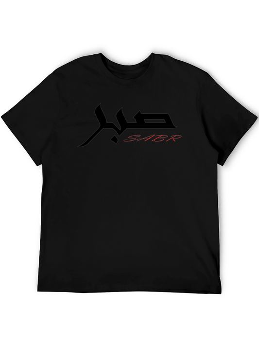 SABR T-Shirt - Arabic Calligraphy Graphic Tee